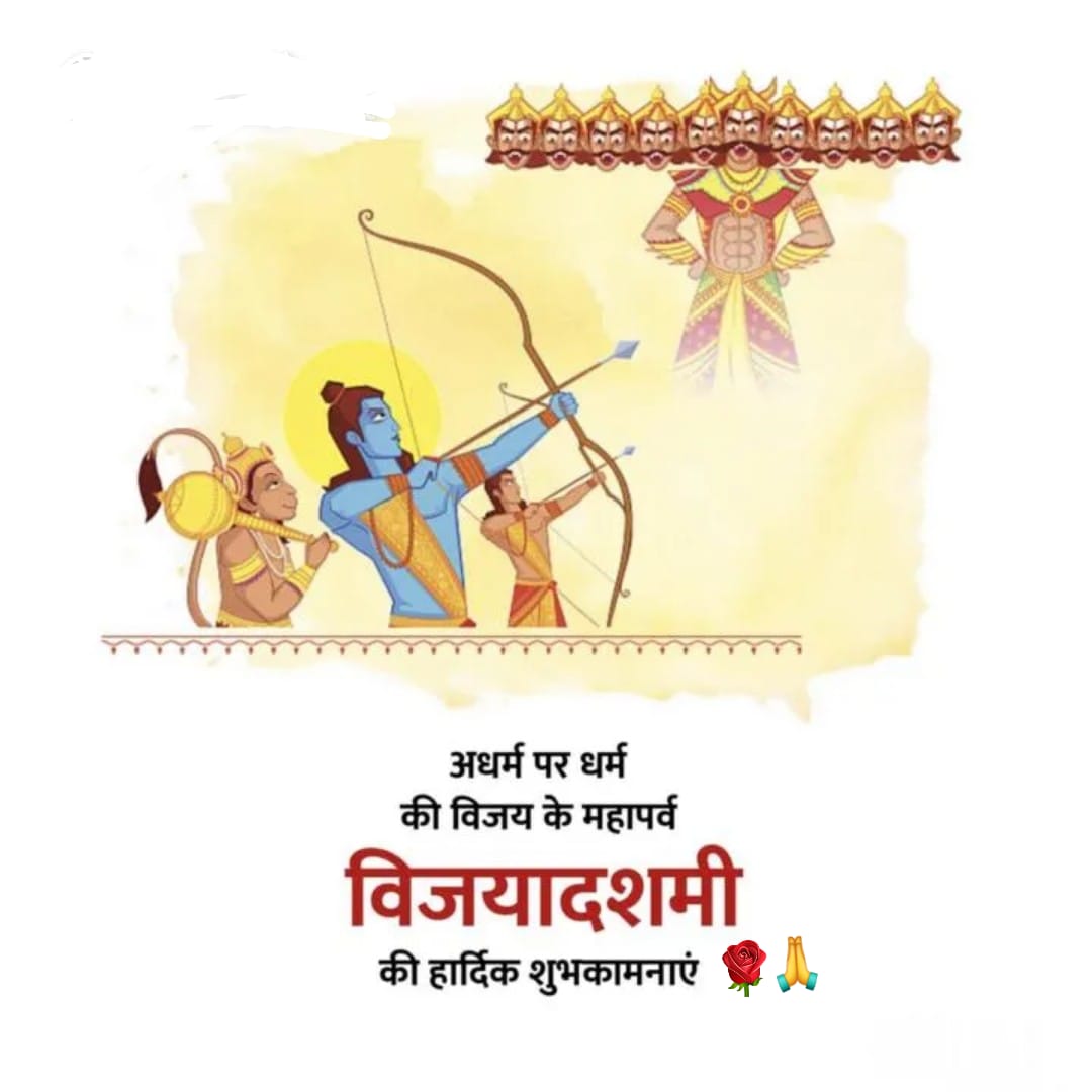आप सभी देशवासियों को विजयादशमी की हार्दिक शुभकामनाएं 🙏 #Happ