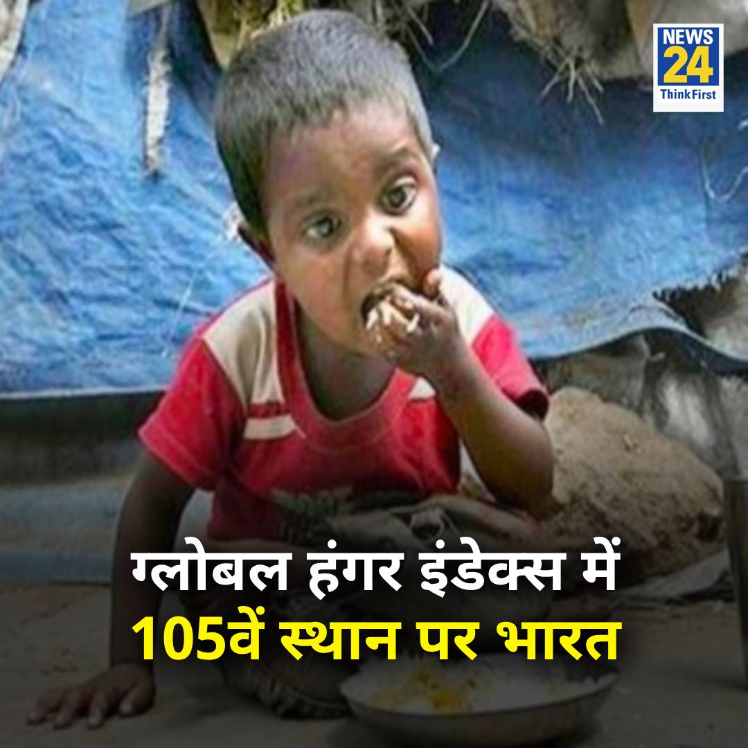 Global Hunger Index 2024 🌍
भारत 127 देशों में 105वें नंबर पर