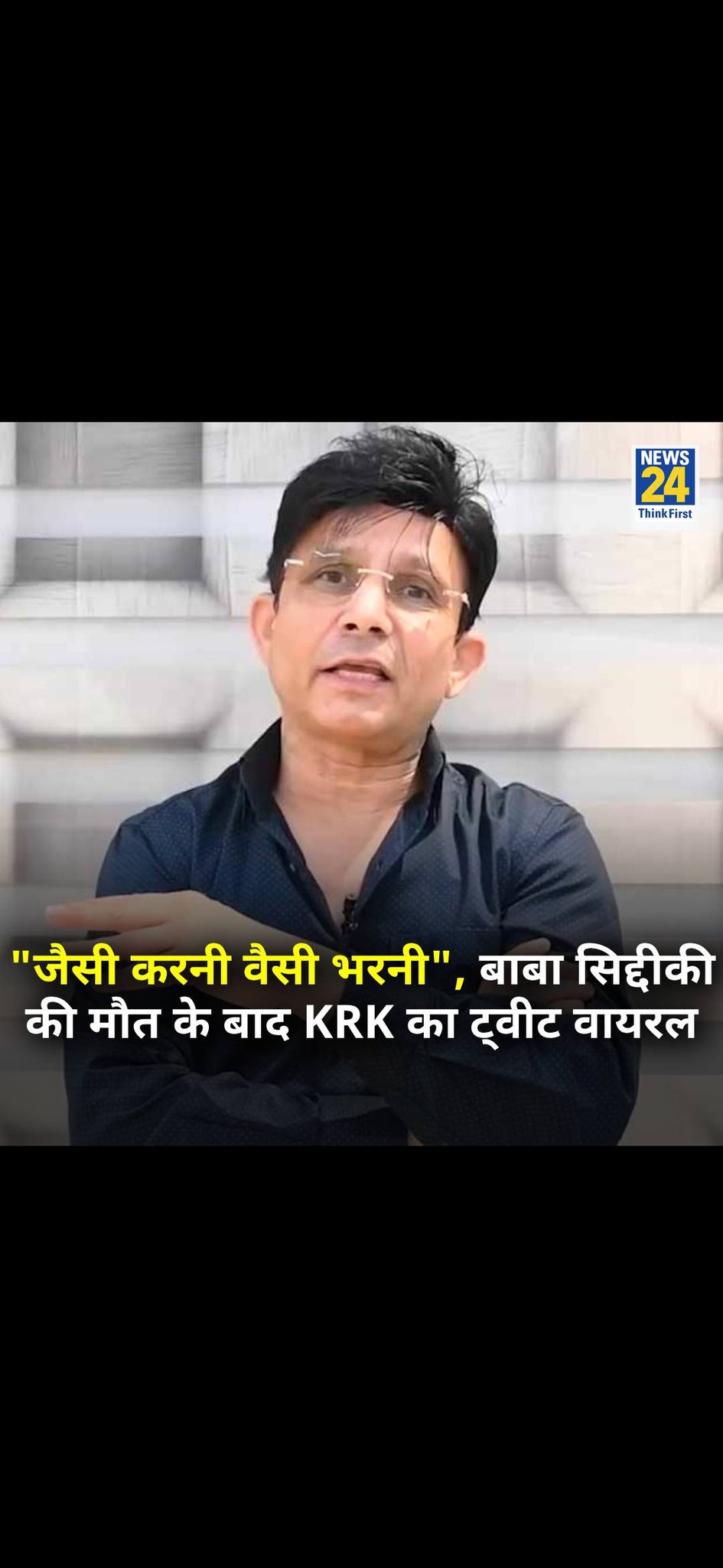 #viral #BabaSiddique 
"Jaisi karni waisi bharni" #KRK