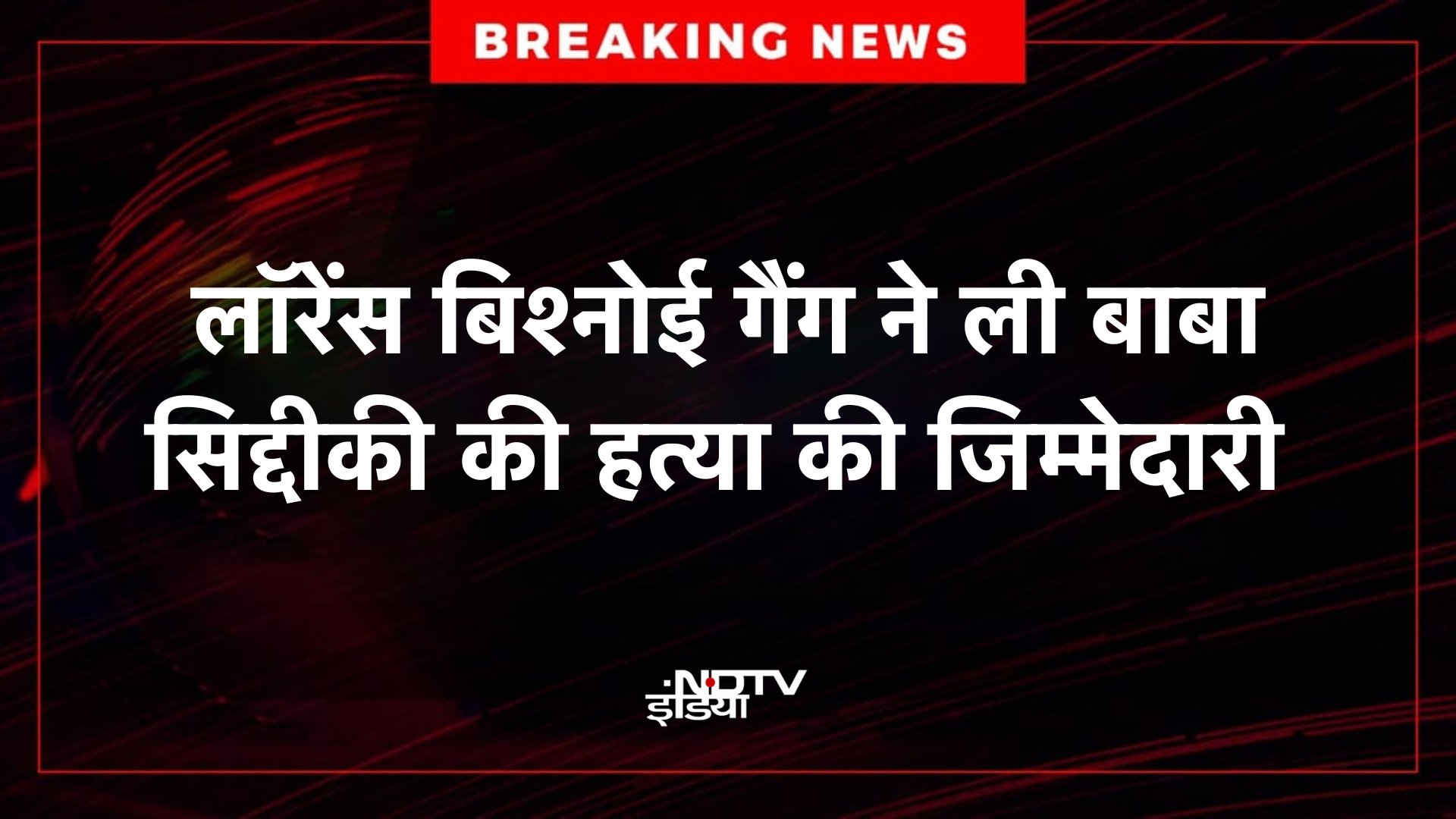 #BabaSiddique Bishnoi gang ne hata ki li jimmedari.. #NDTV
