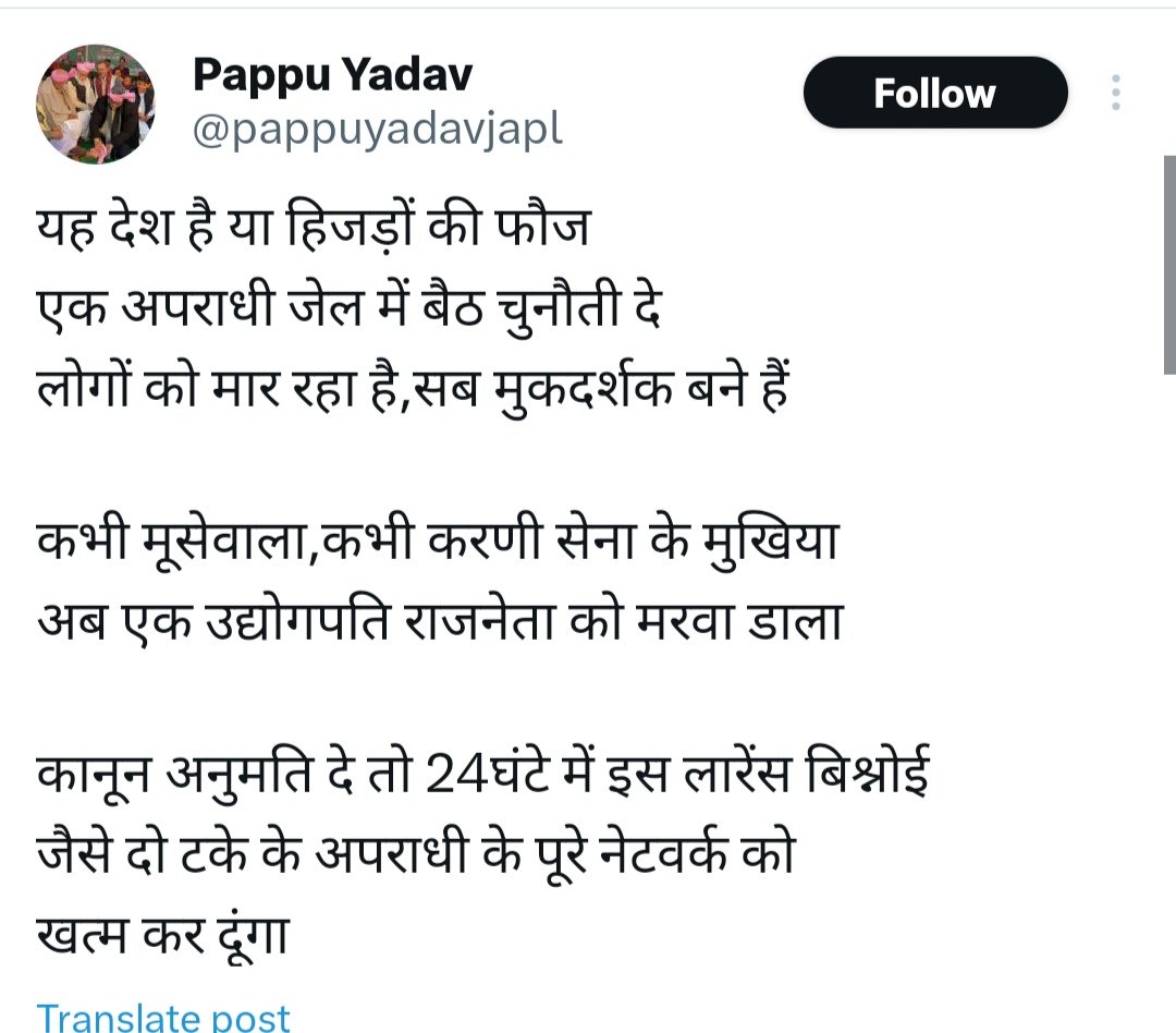 बिहार के पप्पू यादव का बयान - "इजाजत दे लॉरेंस बिश्नोई का पू
