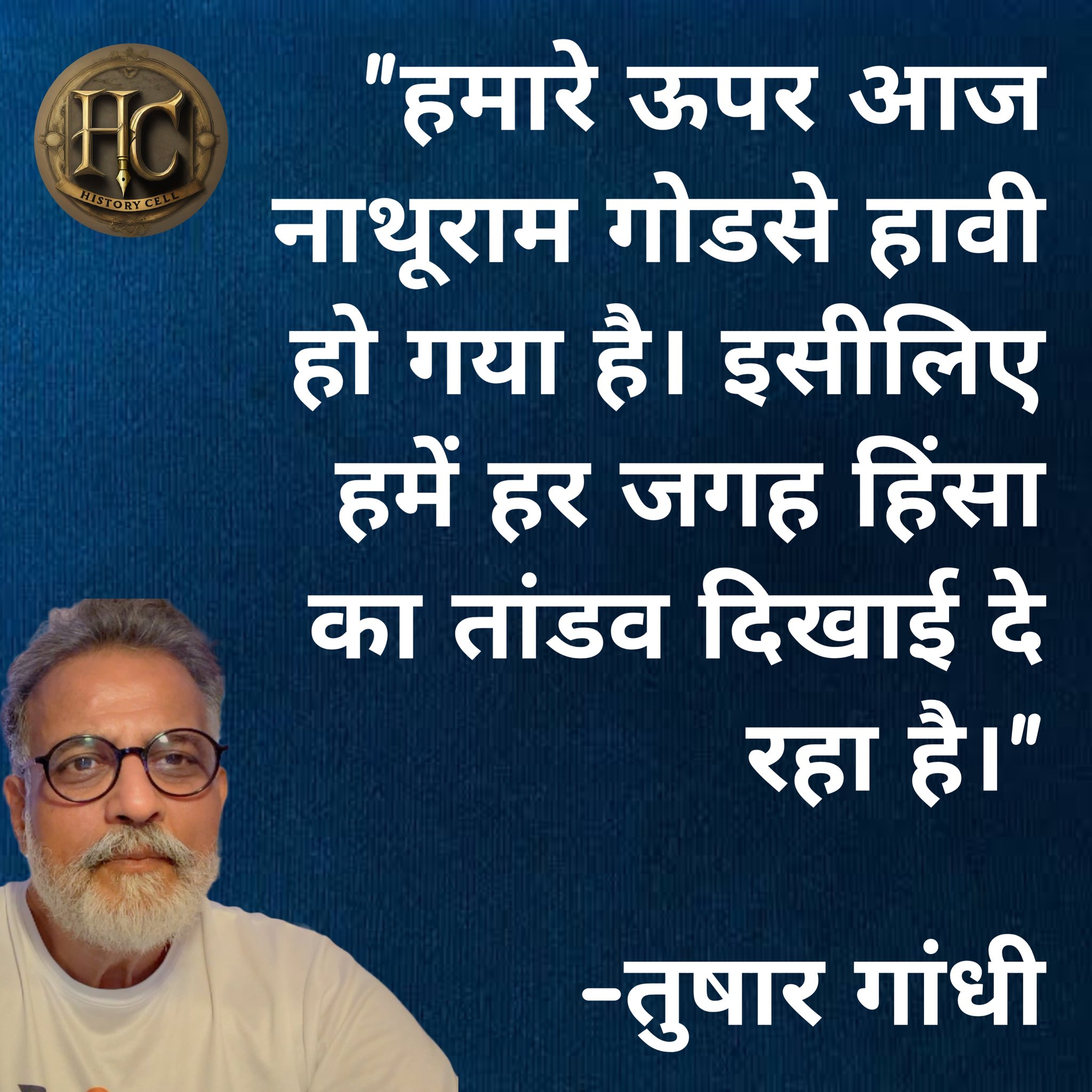 "हमारे ऊपर आज नाथूराम गोडसे हावी हो गया है। इसीलिए हमें हर ज