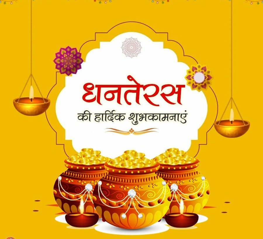 आप सभी को #धनतेरस के पावन पर्व की हार्दिक शुभकामनाएं 💐💐
    