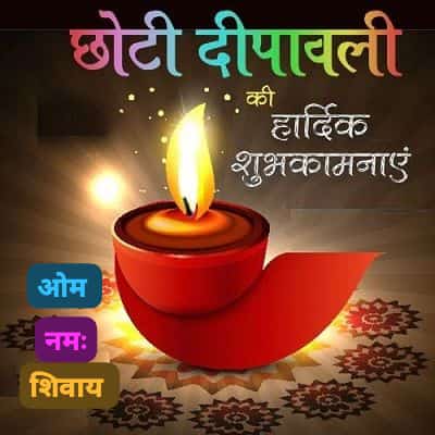 छोटी दिवाली की हार्दिक शुभकामनाएं 🔥🔥
#HappyDiwali