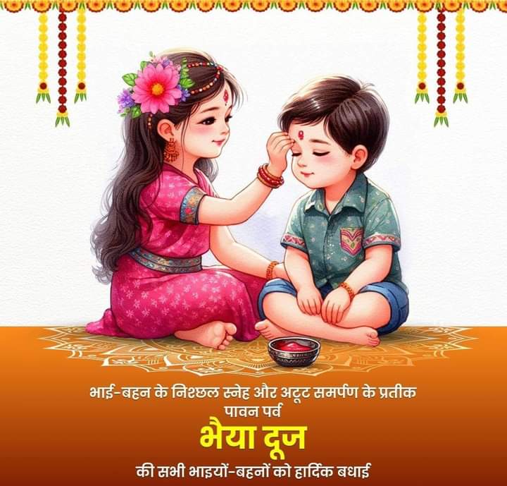 भाई-बहन के बीच प्रेम, स्नेह, समर्पण एवं विश्वास के प्रतीक पर
