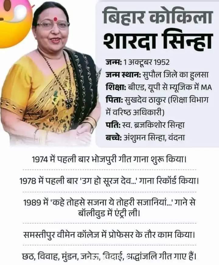 बिहार की स्वर कोकिला से फेमस व प्रसिद्ध लोक गायिका शारदा सिन