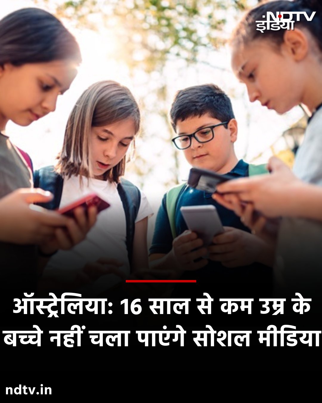 ऑस्ट्रेलिया में 16 साल से कम उम्र के बच्चों के लिए सोशल मीडि