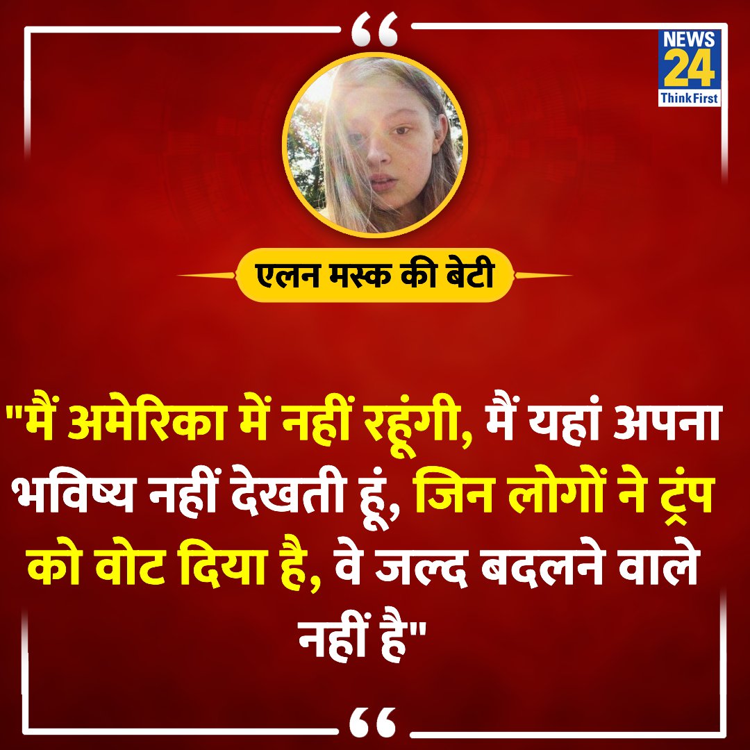 डोनाल्ड ट्रंप की जीत के बाद एलन मस्क की बेटी विवियन जेना विल