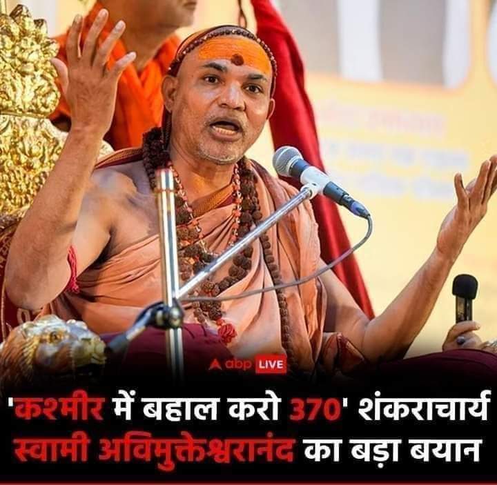 शंकराचार्य - "Kashmir mein 370 bahal Karo" #JammuKashmir