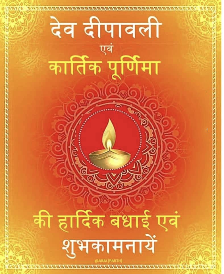 सभी देशवासियों को कार्तिक पूर्णिमा की हार्दिक शुभकामनायें 🙏