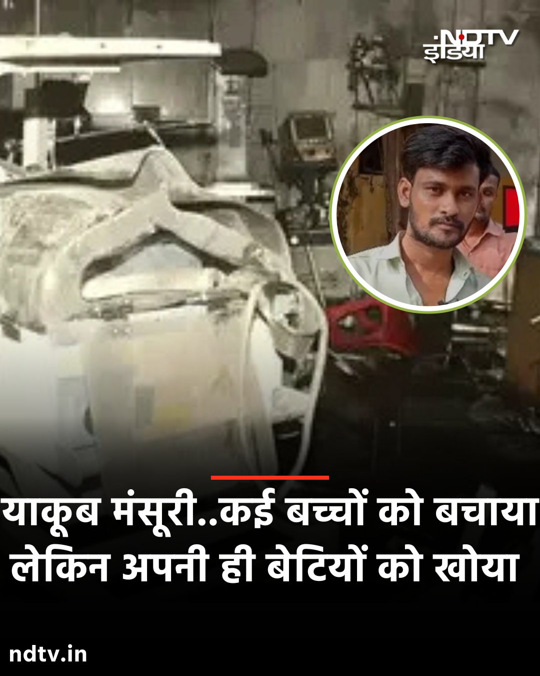 झांसी के हादसे में अनेक परिवारों के दीप बुझ गए। घटना के समय 