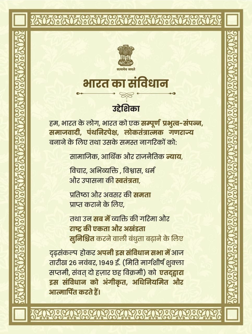 विश्व के सबसे बड़े लोकतंत्र में एकता, समानता एवं समरसता के प