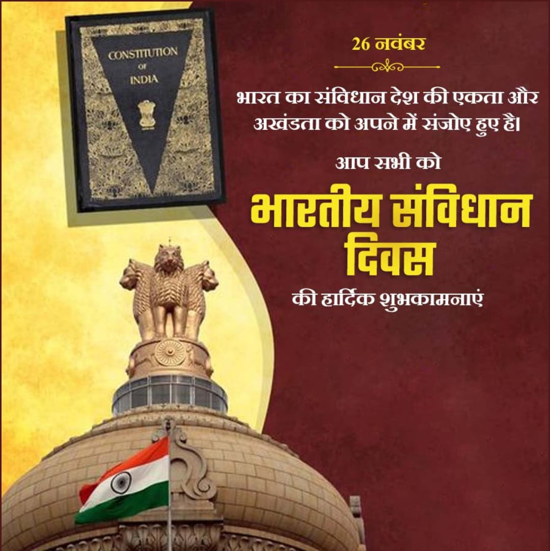 भारतीय संविधान दिवस की शुभ कामनाएं #Constitution #जय_संविधान