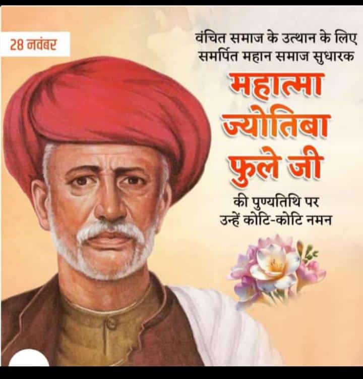 #Jyotiba phule ji ki पुण्य तिथि पर उन्हें कोटि कोटि नमन 🙏🙏