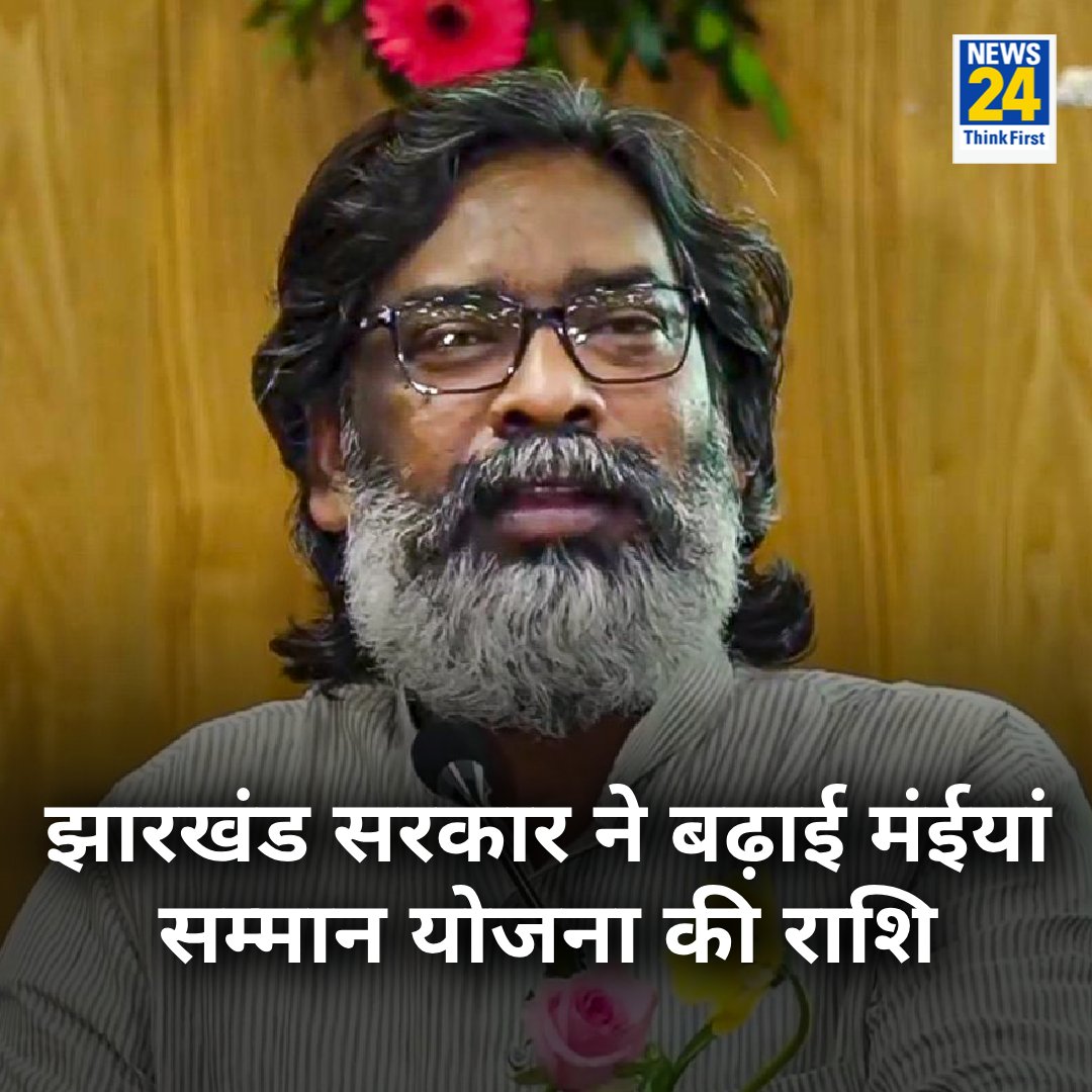 मईया सम्मान योजना का हेमंत सरकार ने बढ़ाई #Jharkhand