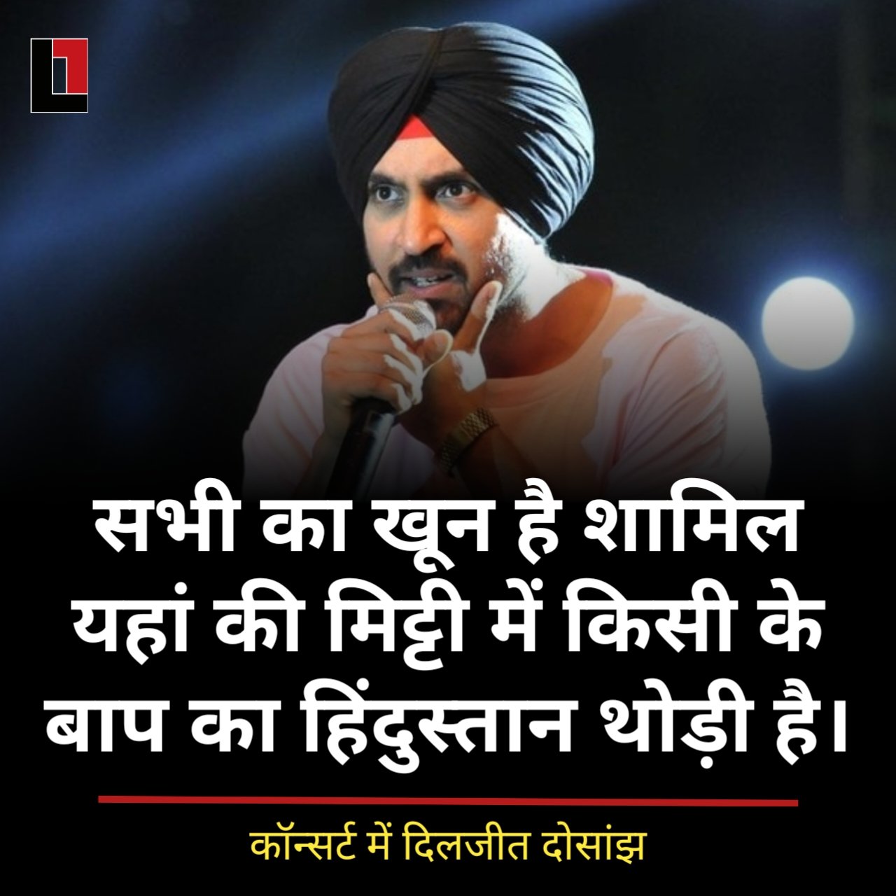 'किसी के बाप का हिंदुस्तान थो़ड़ी है...'
#DiljitDosanjh