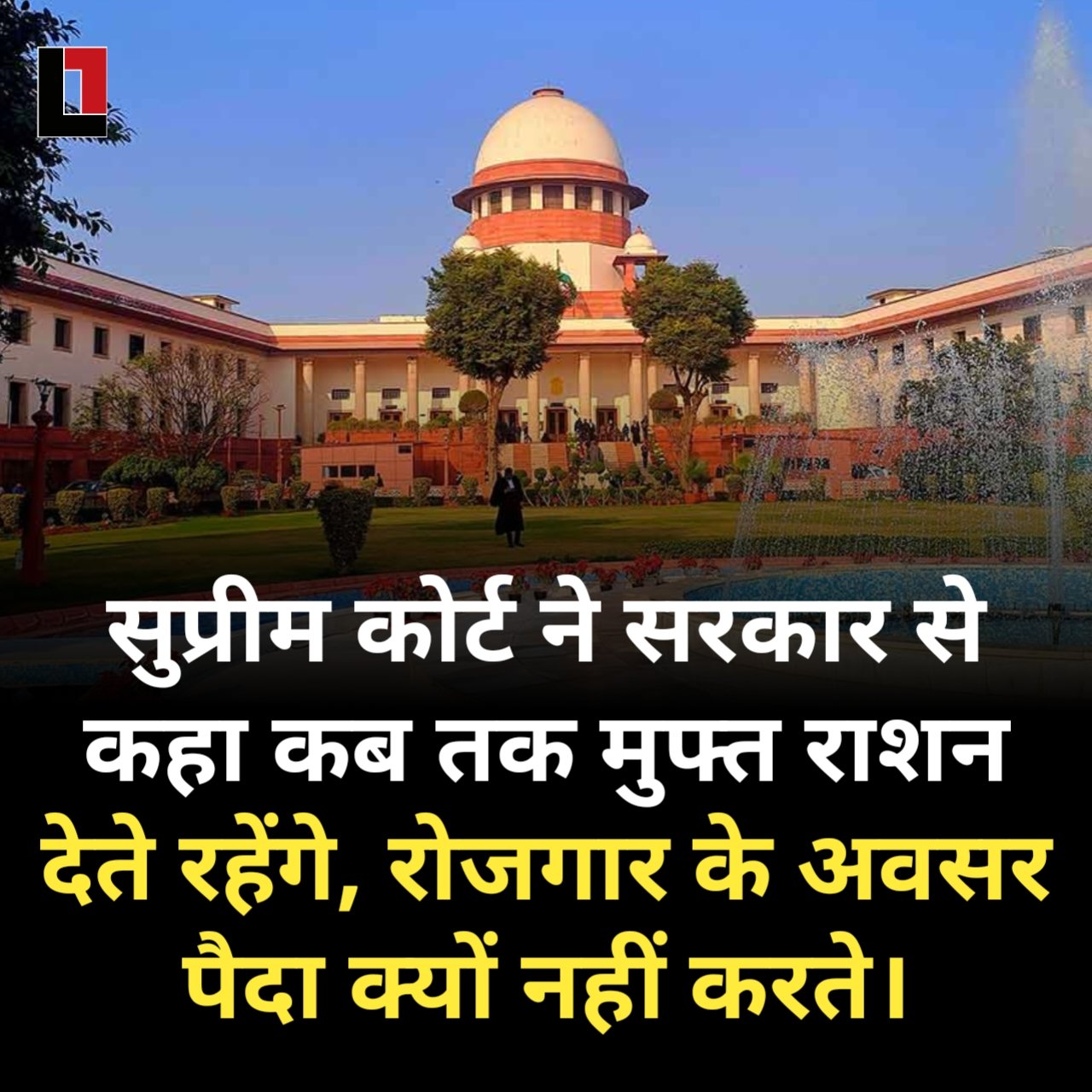 "फ्री की रेवड़ी कब तक बांटेंगे, रोजगार के मौके बनाने पर दें 