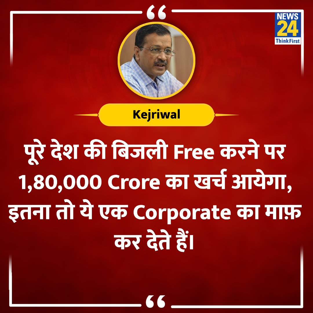 आप क्या सोचते है? केजरीवाल की बात पर