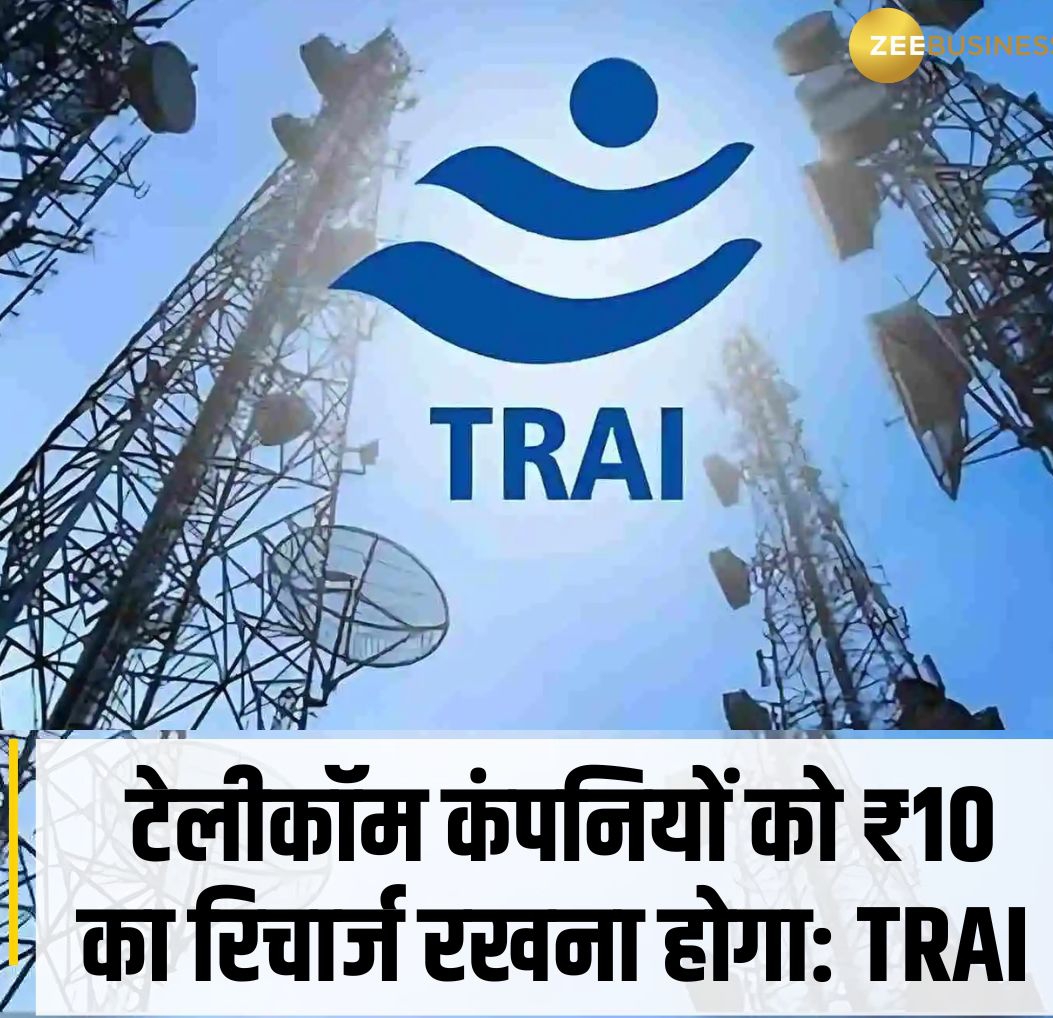 10 का recharge रखना होगा, TRAI 
#jio #airtel