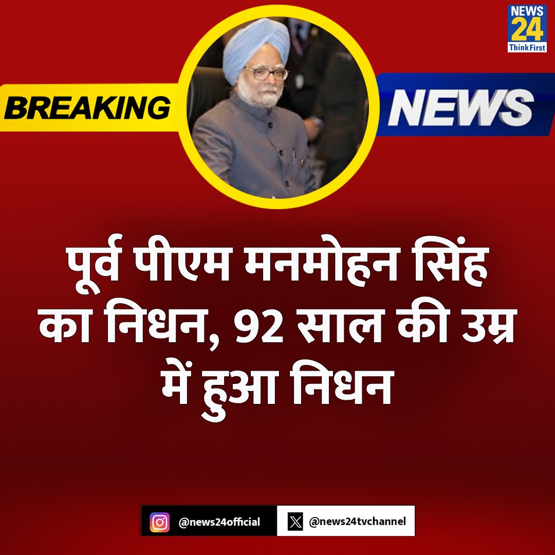Sad News 😔 
देश ने एक महान "अर्थशास्त्री" को खो दिया है। यह 