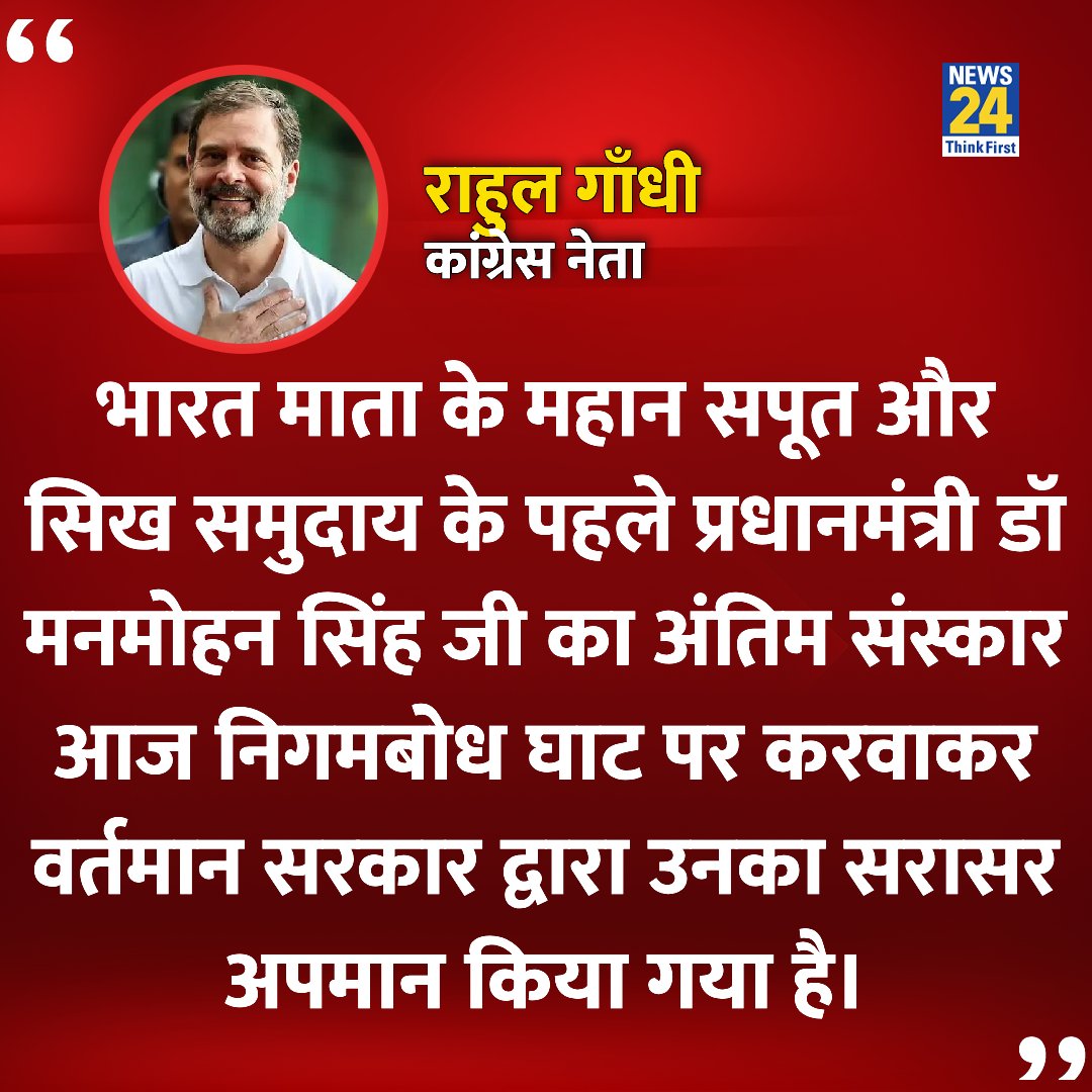 पूर्व पीएम डाॅ मनमोहन सिंह का अंतिम संस्कार अन्य दिवंगत पीएम