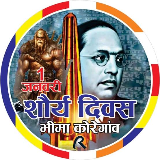1 जनवरी शौर्य दिवस भीमा कोरेगांव