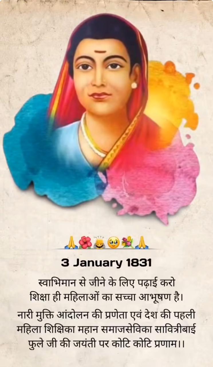 सावित्री बाई फूले जी की जयंती पर सबको बधाई!!! 🙏🙏