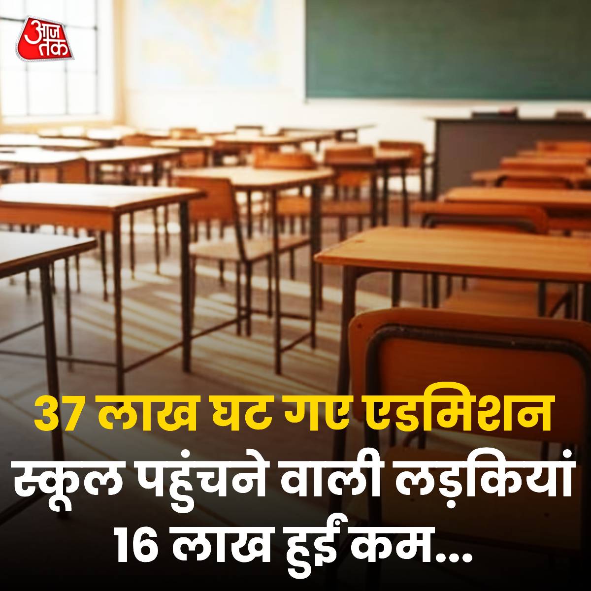 "बेटी बचाओ और बेटी पढ़ाओ"  नारा जैसे काम नहीं आ रही है!