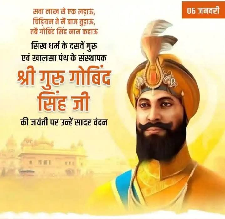 आप सभी को गुरु गोबिंद सिंह जयंती की हार्दिक शुभकामनाएं !!! #