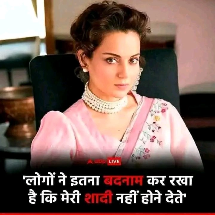 कंगना दीदी का बयान क्या आपको भी यही लगता है?👇👀
