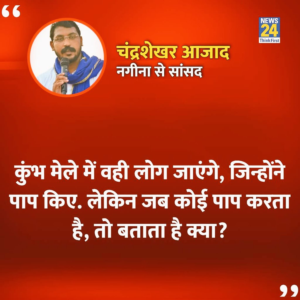 #ChandraShekharAzad 
 "कुंभ मेले में वहीं लोग जायेंगे, जिन्ह