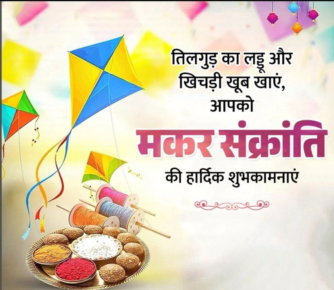 समस्त देशवासियों को मकर संक्रांति के पावन पर्व की हार्दिक शु