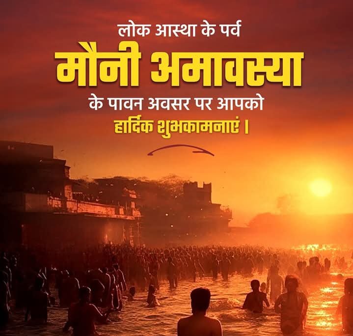 मौनी अमावस्या की सभी सनातनधर्मियों को हार्दिक शुभकामनाएँ एवं