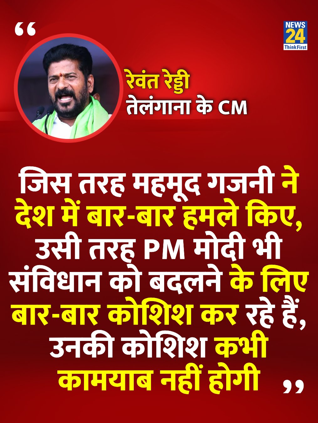 #RevanthReddy
कांग्रेस टाइम में कितना बार संविधान संशोधन हुआ