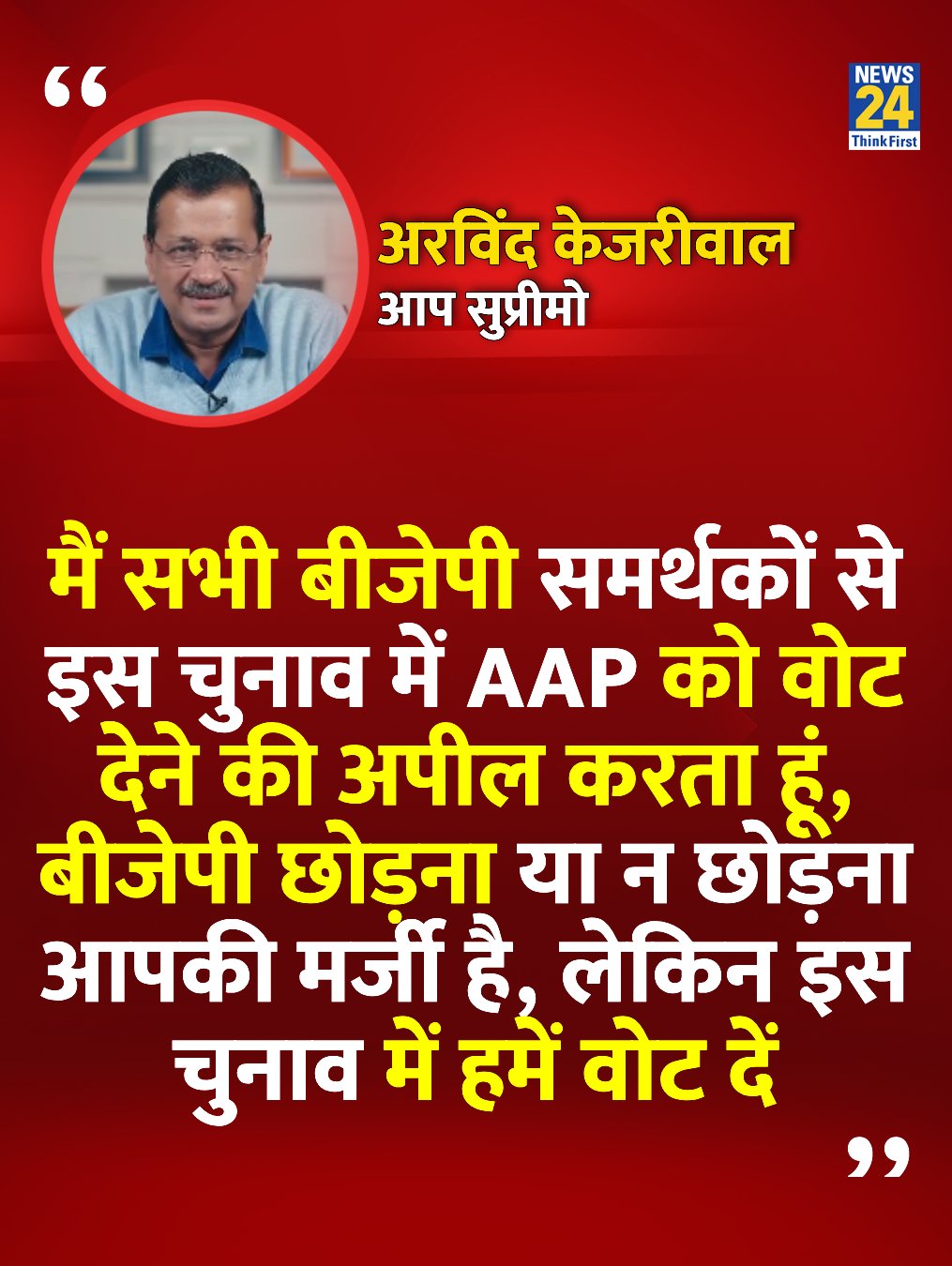 अभी भी वोट मांगना जबकि अपना वादा दिल्ली वासी को कर नहीं सके,