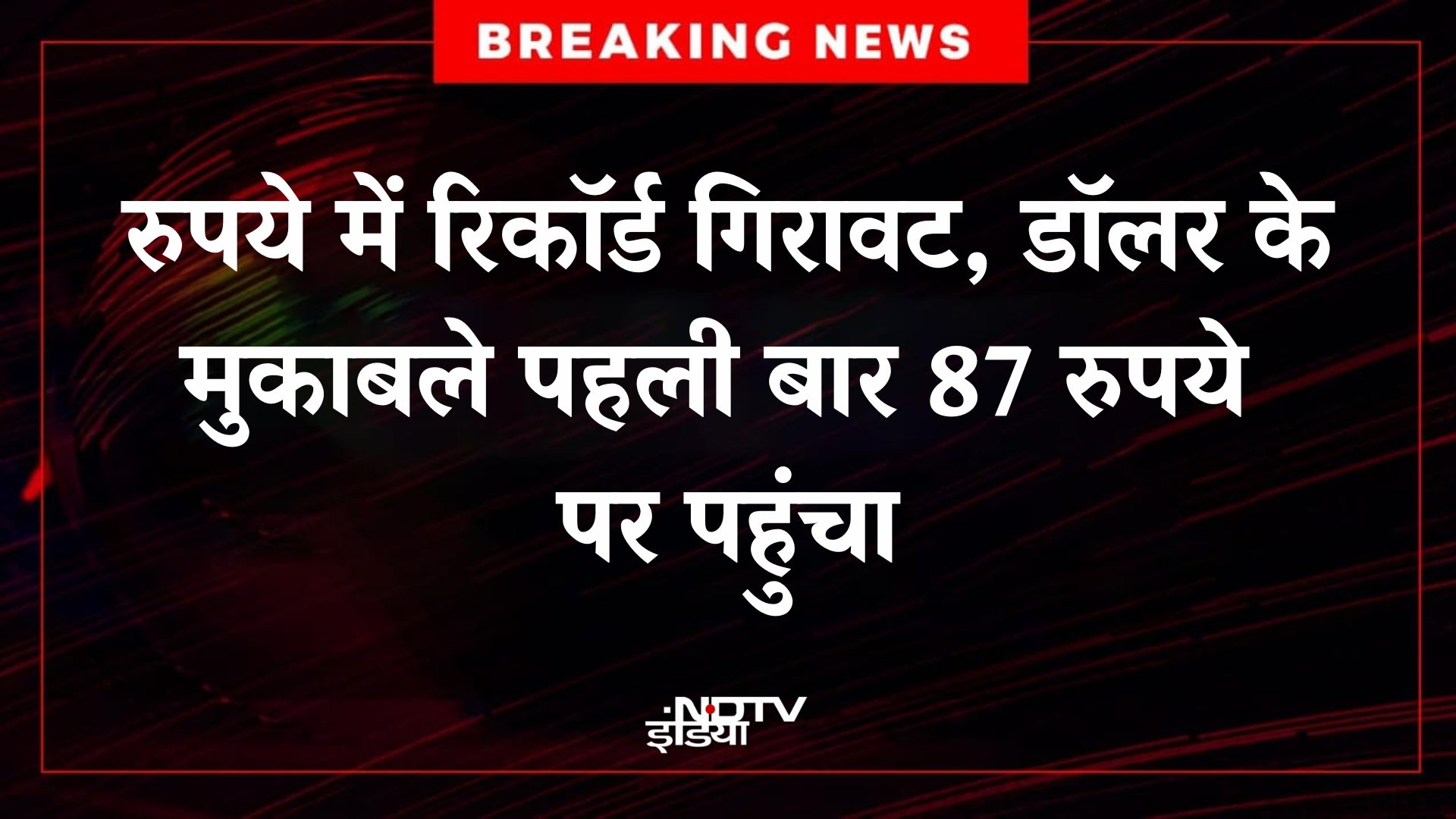 $1 अब 87 रुपए पहुंच गया, लगता है जल्दी ही 100 के पार भी कर ज