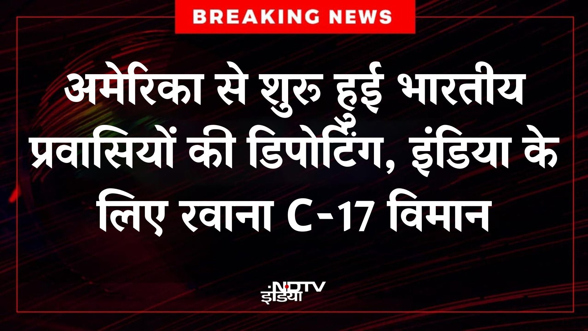 अमेरिका ने डिपोर्टिंग शुरु कर दिया है ✈️