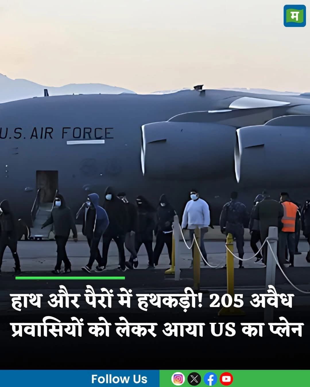 हाथ - पैर में हथकड़ी.. लग कर अमेरिका से अवैध प्रवासियों को भ