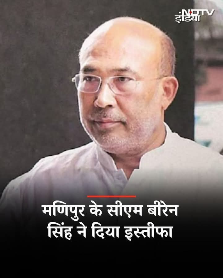 मणिपुर के CM बीरेन सिंह ने इस्तीफा दिया . #Manipur