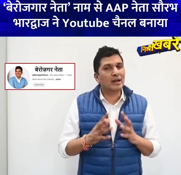 "बेरोजगार नेता" नाम से AAP नेता सौरभ भारद्वाज ने youtube cha