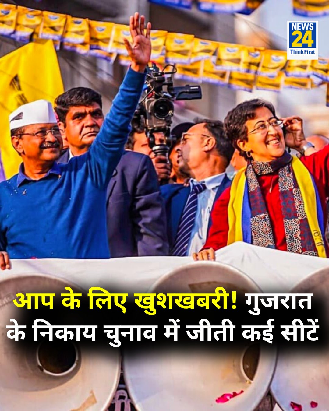सब सोच रहे थे, दिल्ली विधानसभा चुनाव हारने के बाद आम आदमी पा