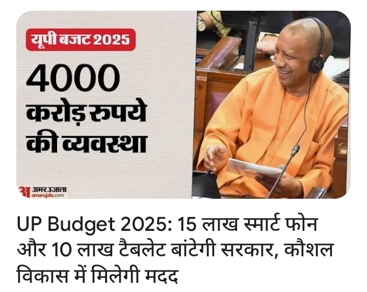 #UPbudget2025 : 15 लाख स्मार्टफोन और 10 लाख टैबलेट बांटेगी य