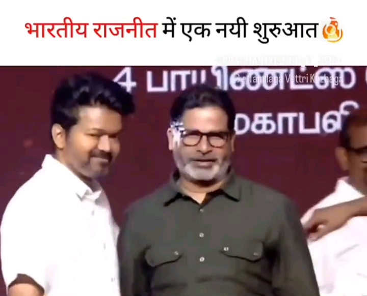 Thalapathy Vijay aur Prashant Kishor, dono ek manch par dikh
