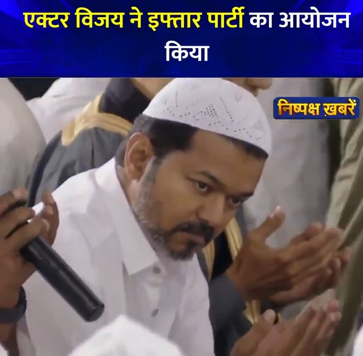 इफ्तार पार्टी का आयोजन किया - Vijay, actor, तमिलगा वेत्री कझ