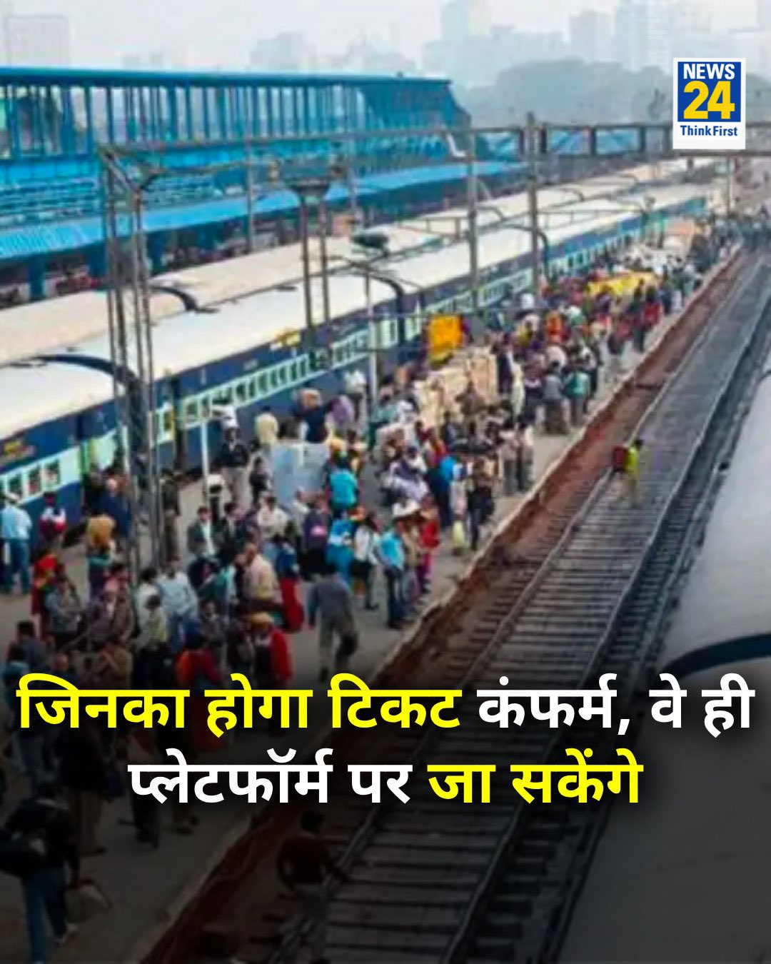 अब बिना टिकट कन्फर्म के वे प्लेटफार्म पर न जा सकेंगे, जिसके 