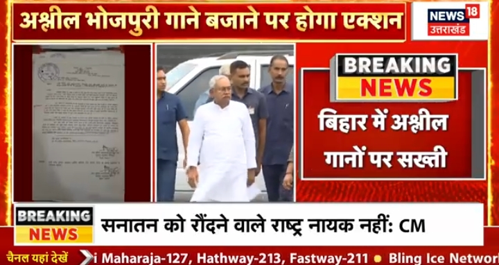 बिहार में भोजपुरी गाने पर सख़्त.... डबल मीनिंग वाला सॉन्ग नह