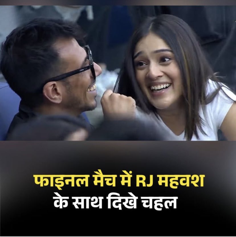 Yuzvendra Chahal मैच के दौरान एक महिला के साथ दिखे, हाल ही म