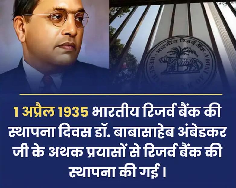 बाबा साहब के प्रयासों से 1 April 1935 भारतीय रिज़र्व बैंक की