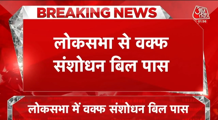 वक्फ संशोधन बिल लोकसभा से पास हुआ । #वक्फ #WaqfAmendmentBill