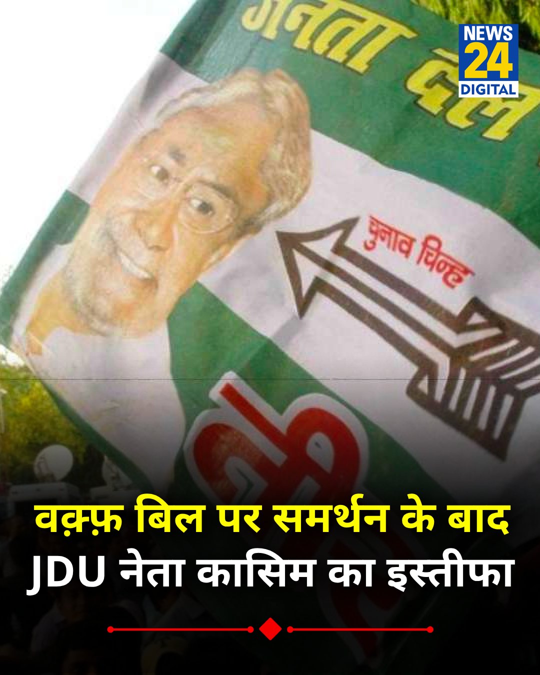 वक्फ संशोधन बिल पर समर्थन के बाद #JDU नेता कासिम अंसारी का इ